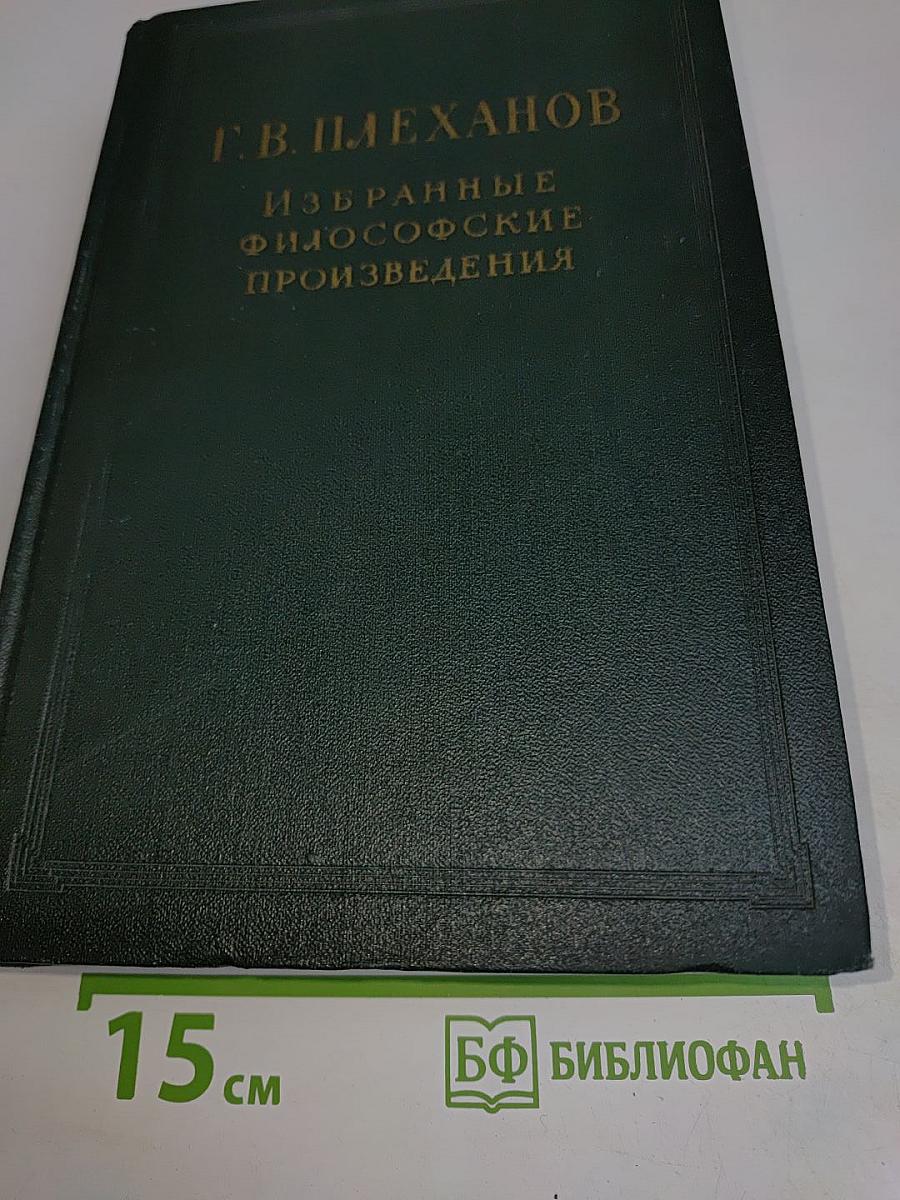 Избранные философские произведения. Том III