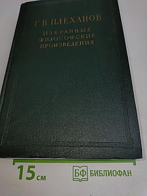Избранные философские произведения. Том III