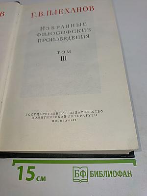 Избранные философские произведения. Том III