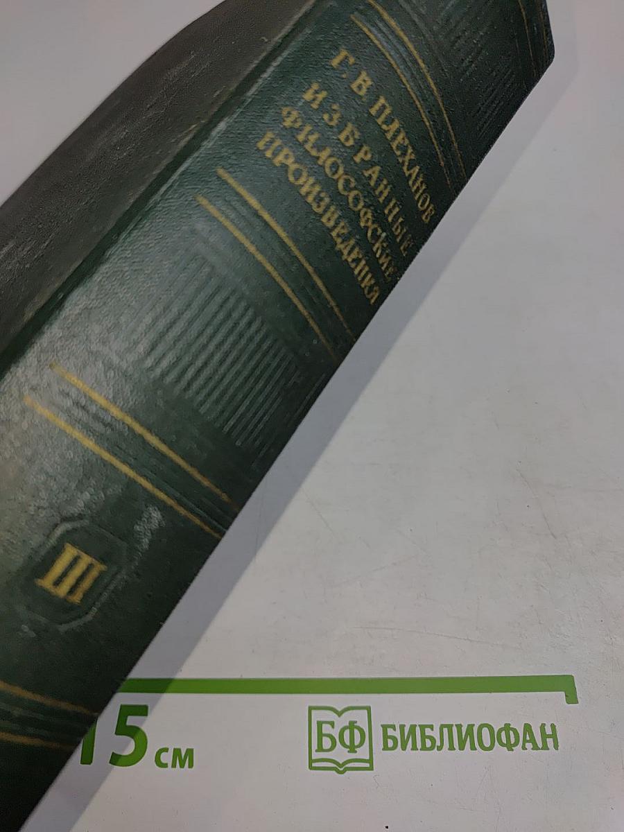 Избранные философские произведения. Том III