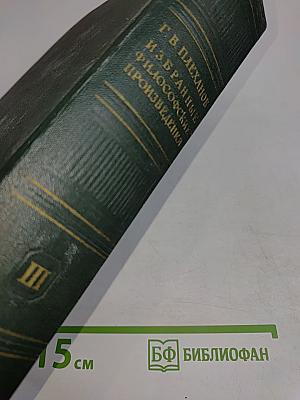 Избранные философские произведения. Том III