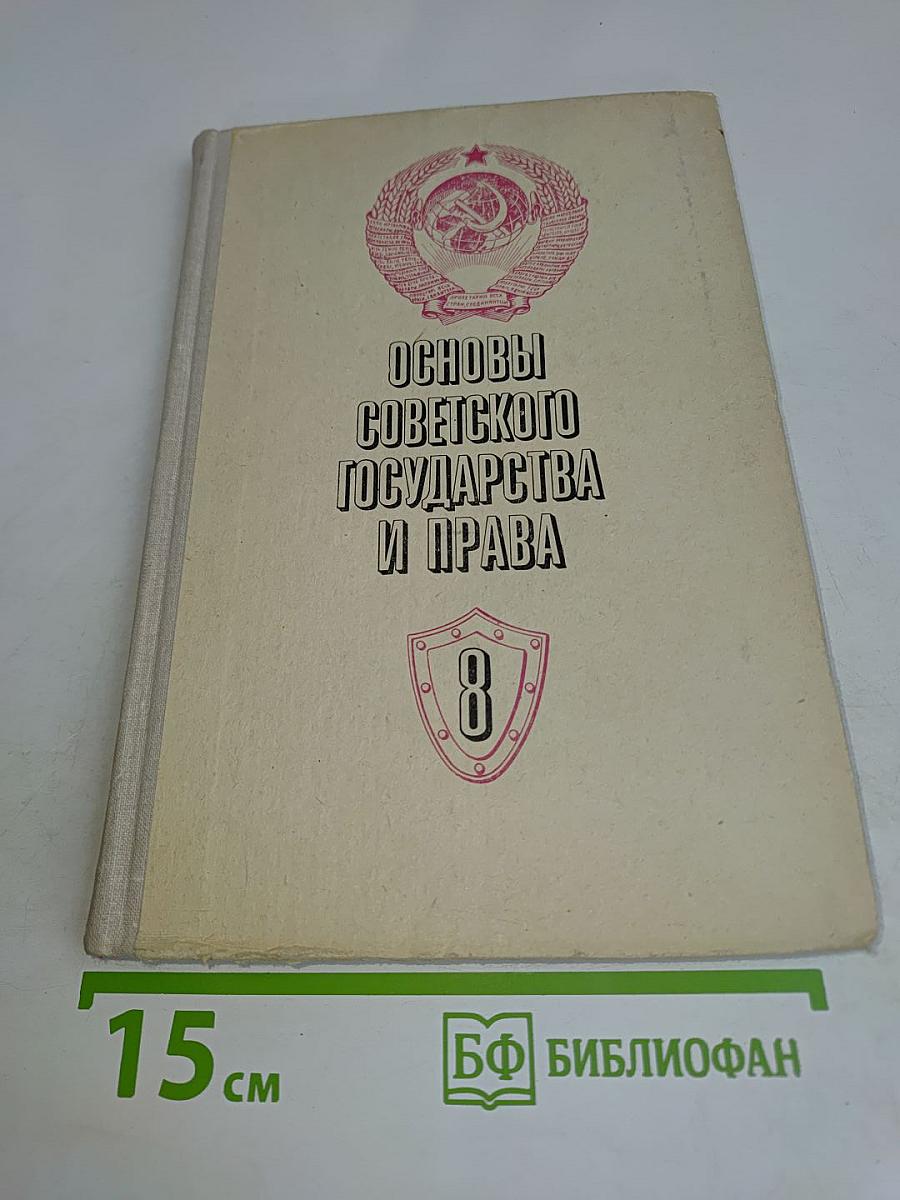 Основы советского государства и права