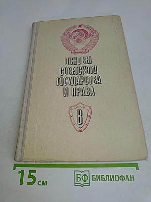 Основы советского государства и права