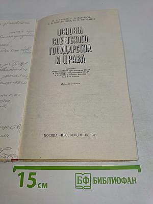 Основы советского государства и права