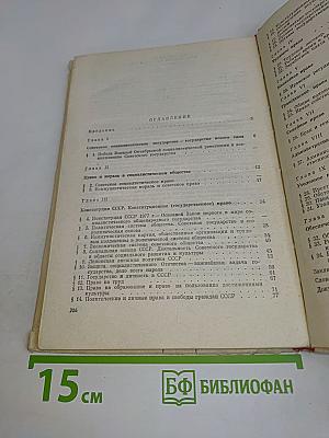 Основы советского государства и права