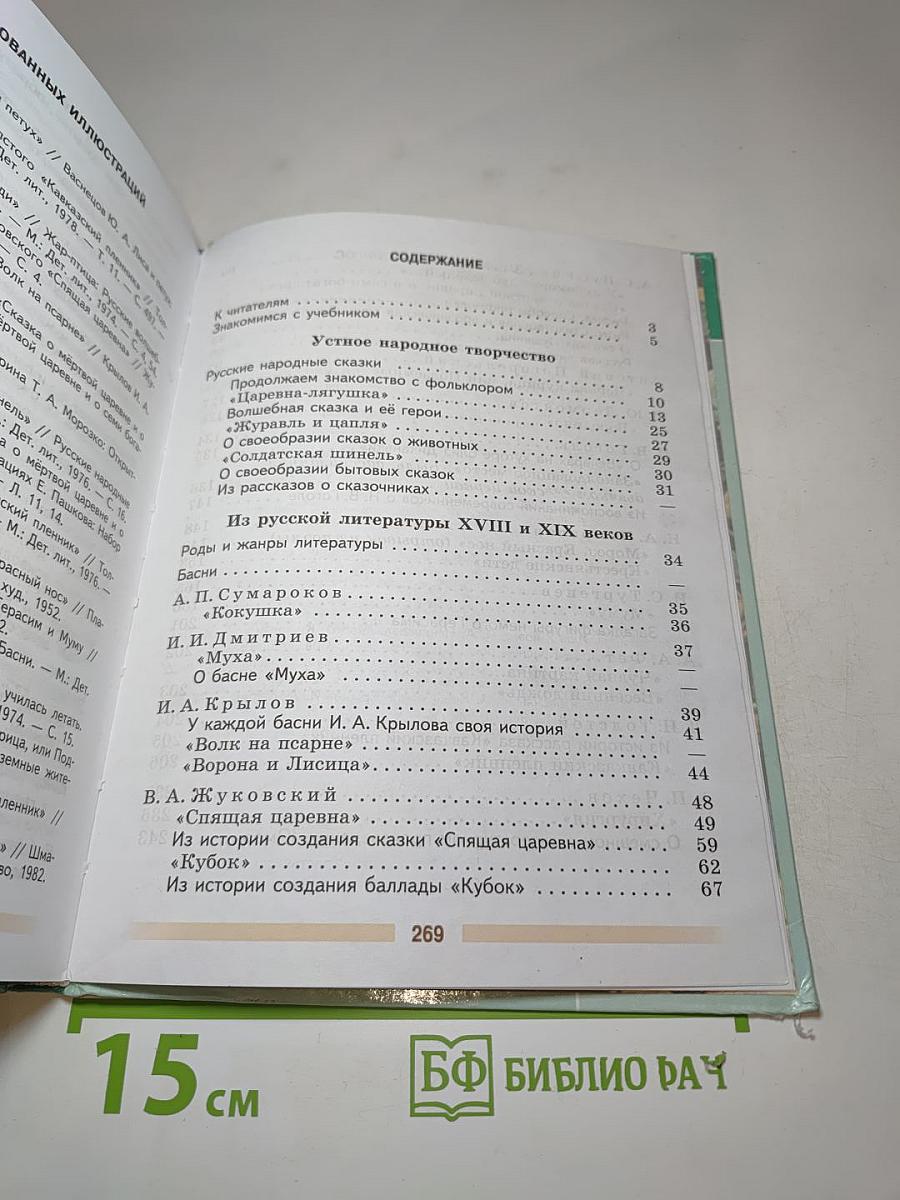 Литература. 5 класс. Часть 1