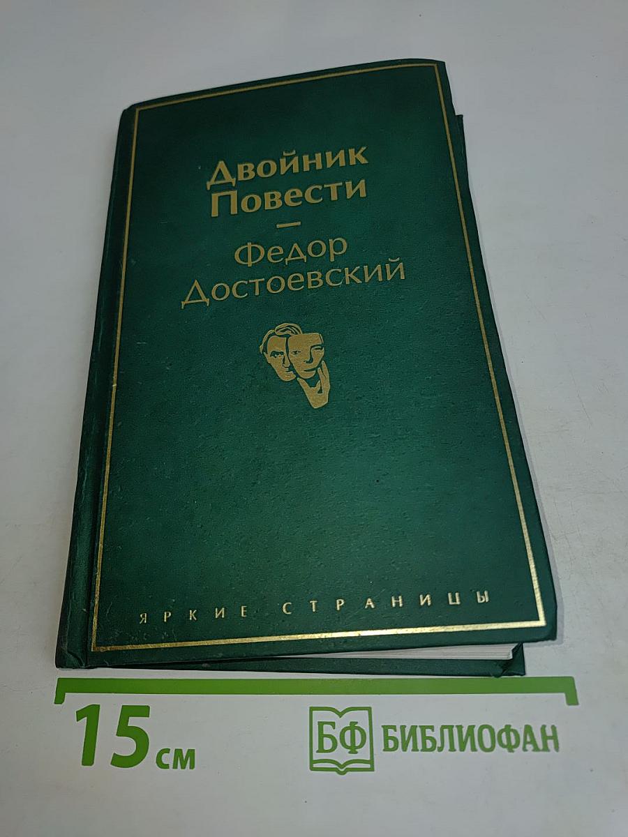 Двойник. Повести