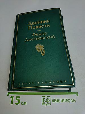 Двойник. Повести