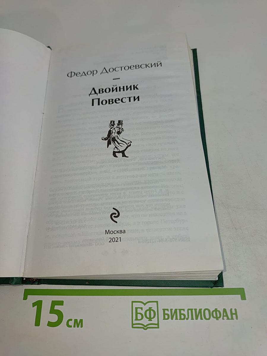 Двойник. Повести