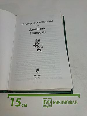 Двойник. Повести