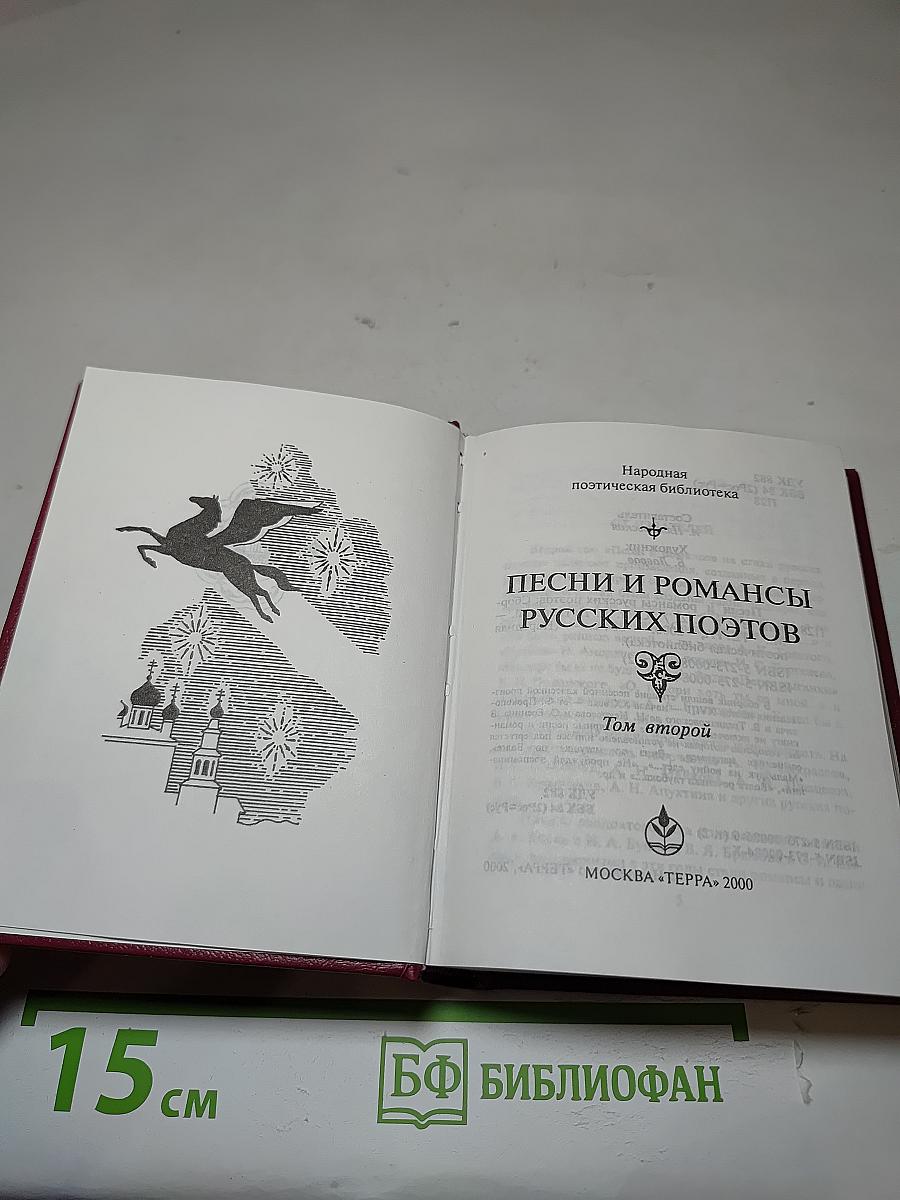 Песни и романсы русских поэтов. Том второй