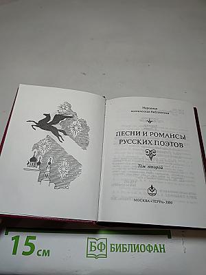 Песни и романсы русских поэтов. Том второй