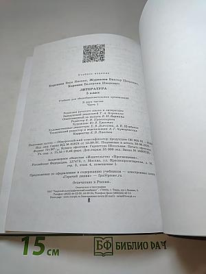 Литература. 5 класс. Часть 1