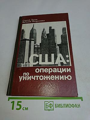 США: операции по уничтожению