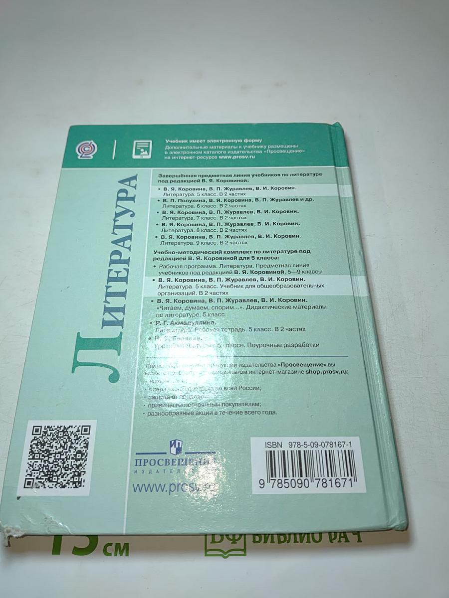Литература. 5 класс. Часть 1