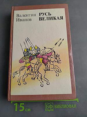 Русь Великая