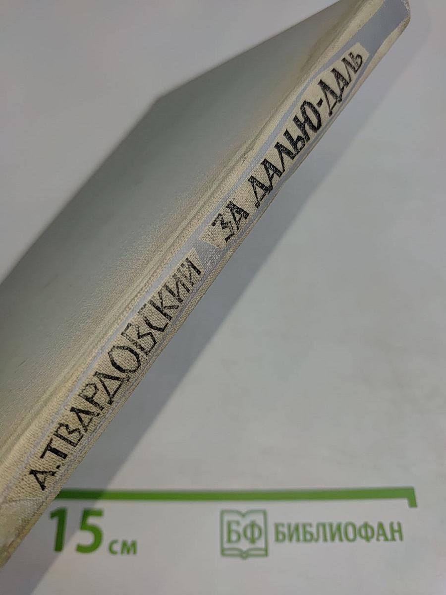 За далью — даль