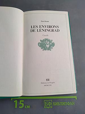 Les environs de Leningrad
