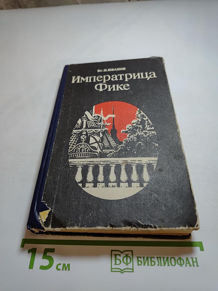 Императрица Фике