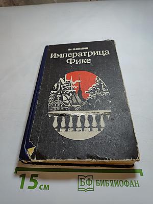 Императрица Фике