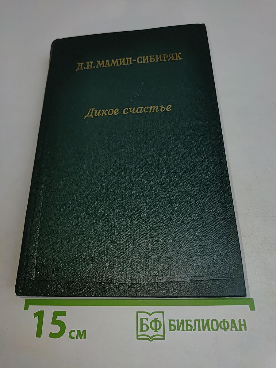 Дикое счастье. Золотая лихорадка. Очерки и рассказы