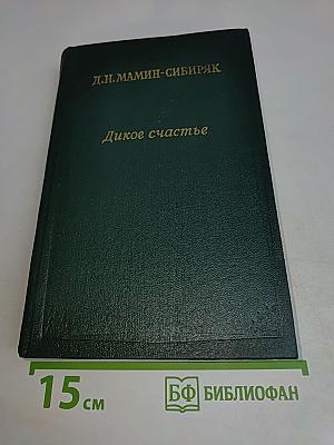 Дикое счастье. Золотая лихорадка. Очерки и рассказы