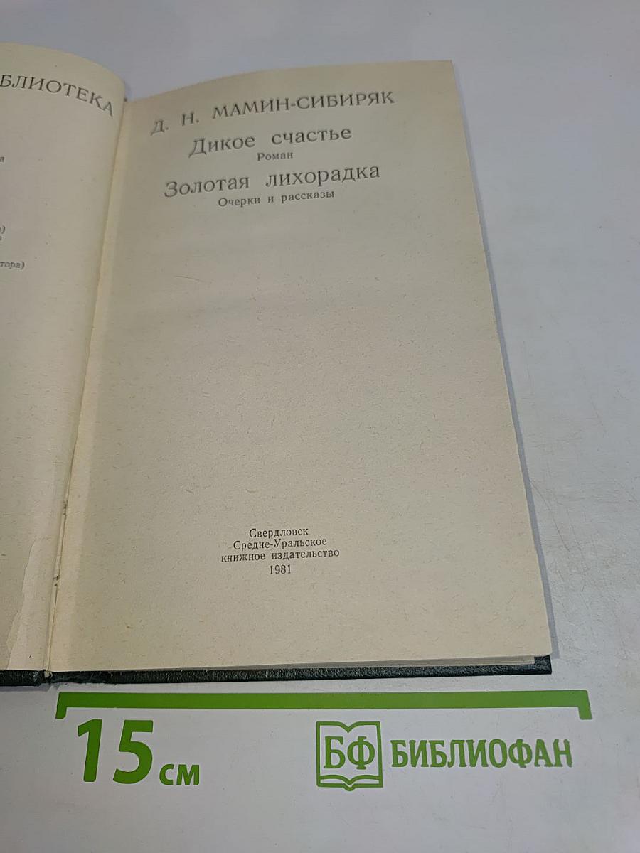 Дикое счастье. Золотая лихорадка. Очерки и рассказы
