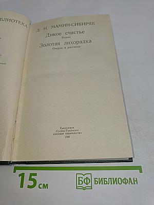 Дикое счастье. Золотая лихорадка. Очерки и рассказы