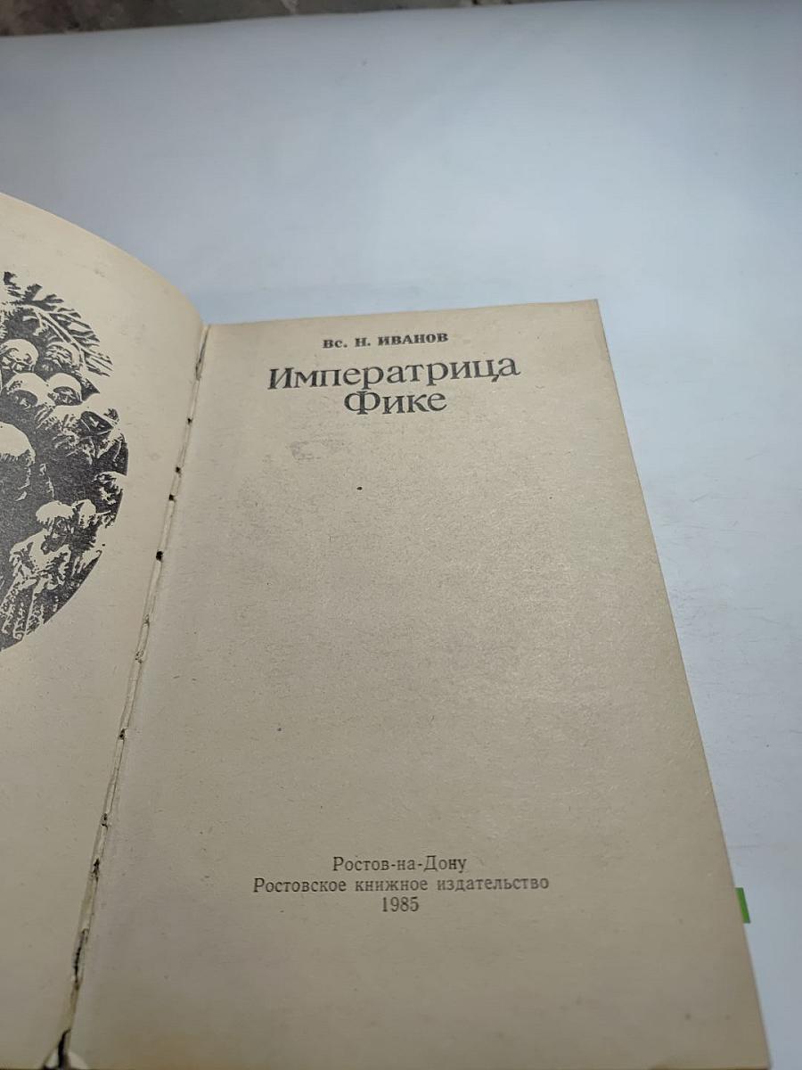 Императрица Фике