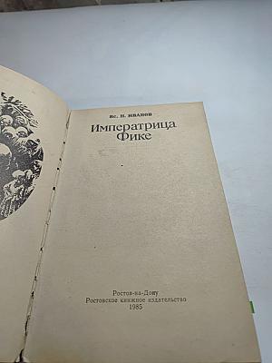 Императрица Фике