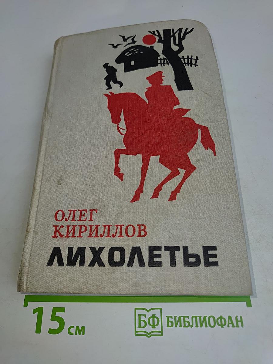 Лихолетье