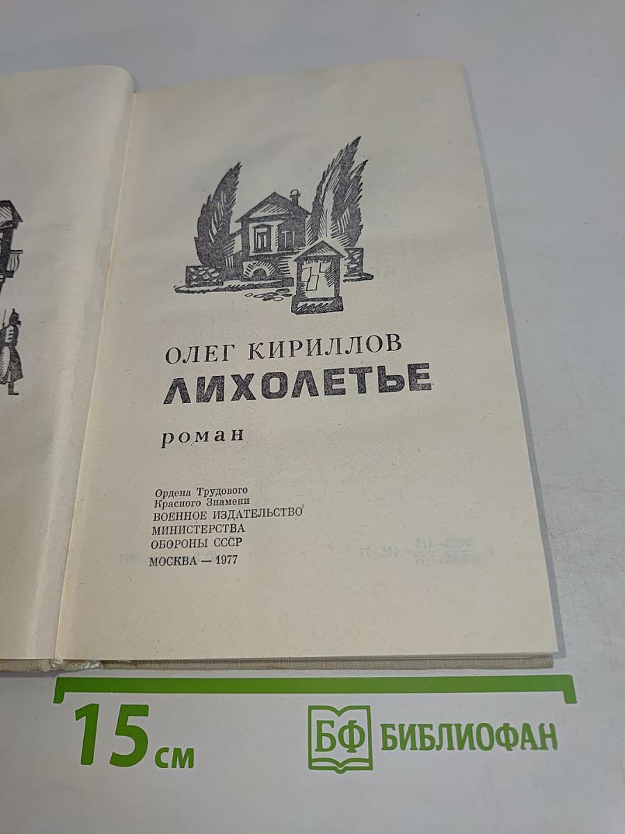 Лихолетье