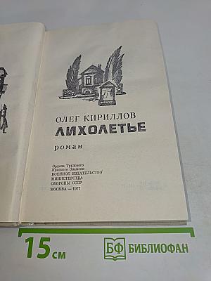 Лихолетье