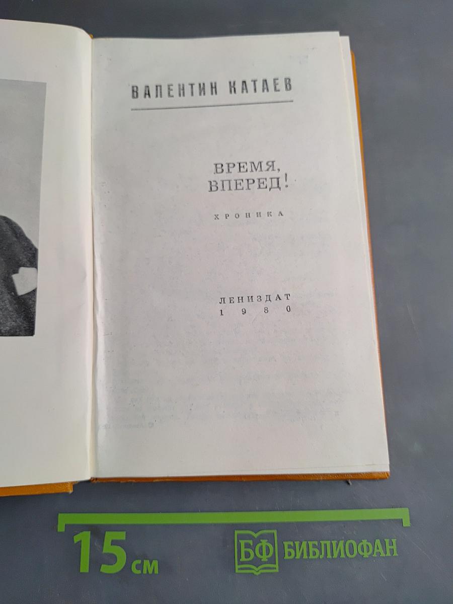 Время, вперед!