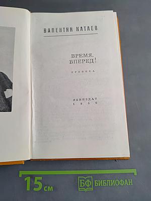 Время, вперед!