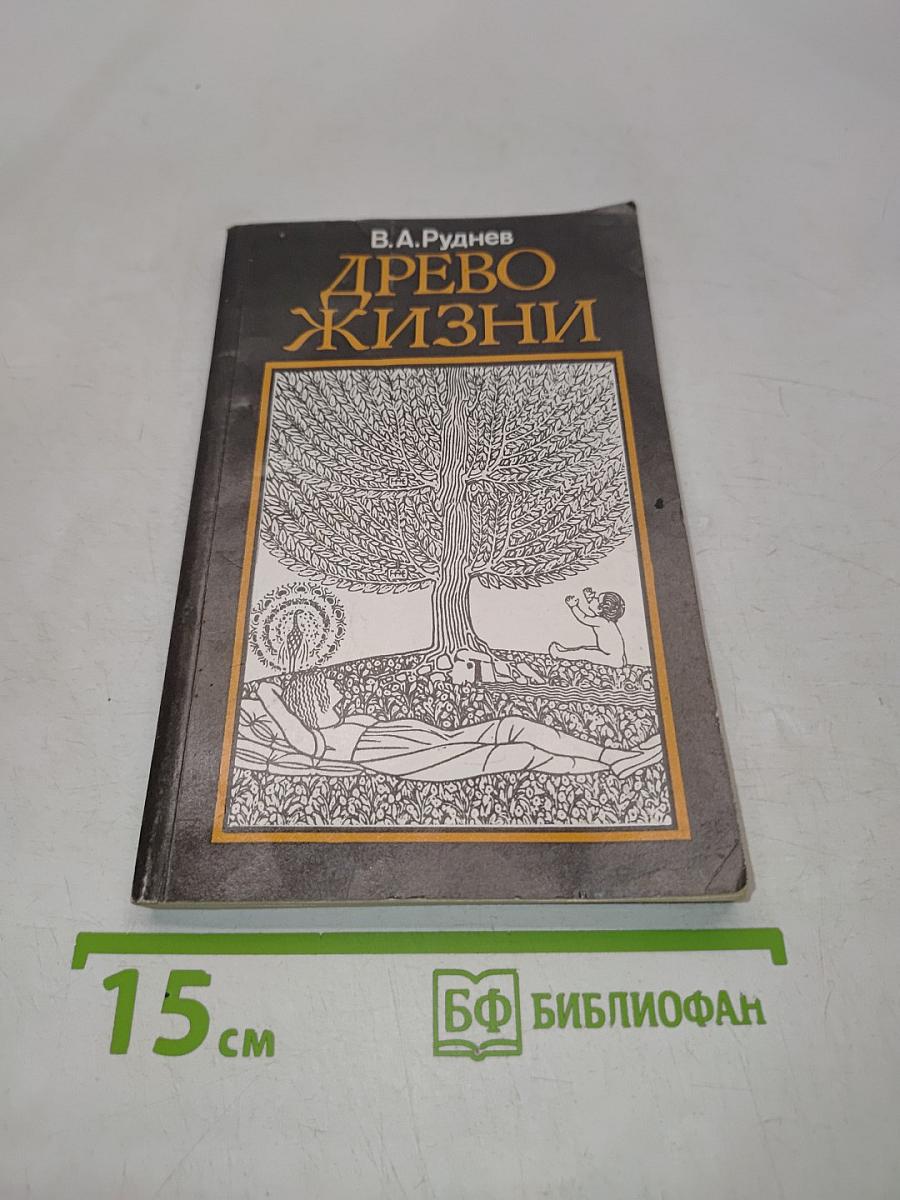 Древо жизни. Об истоках народных и религиозных обрядов