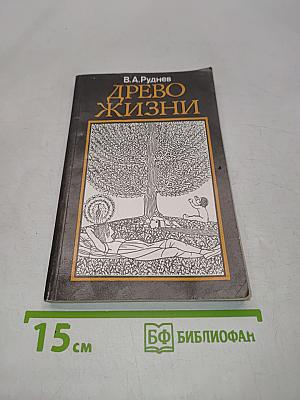 Древо жизни. Об истоках народных и религиозных обрядов