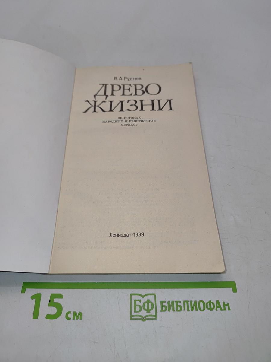 Древо жизни. Об истоках народных и религиозных обрядов