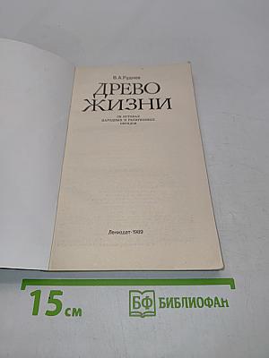 Древо жизни. Об истоках народных и религиозных обрядов