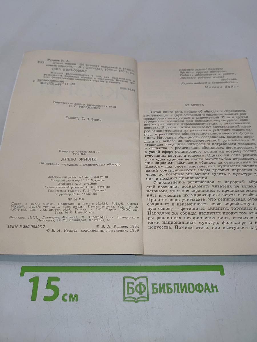 Древо жизни. Об истоках народных и религиозных обрядов