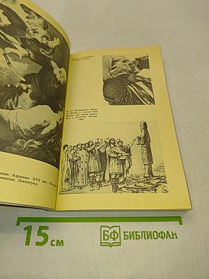 Древо жизни. Об истоках народных и религиозных обрядов