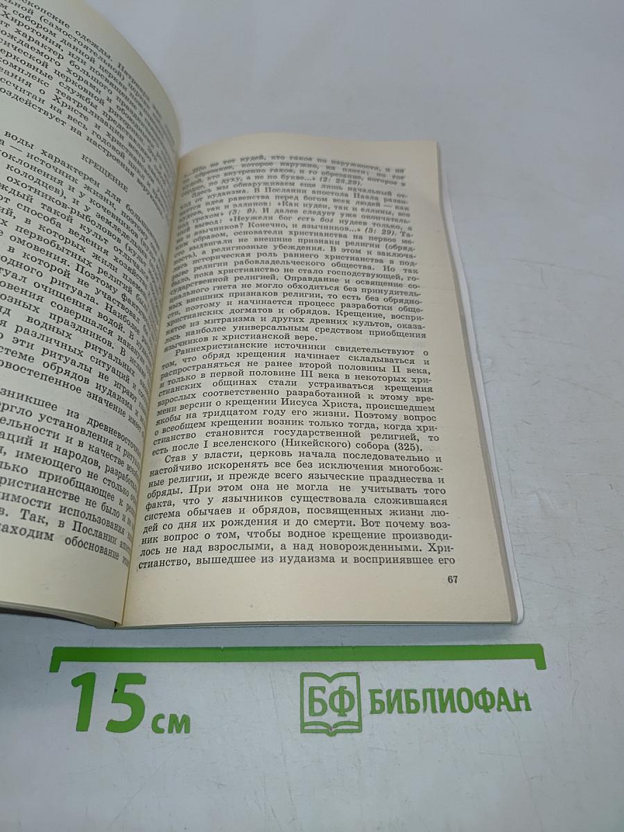 Древо жизни. Об истоках народных и религиозных обрядов