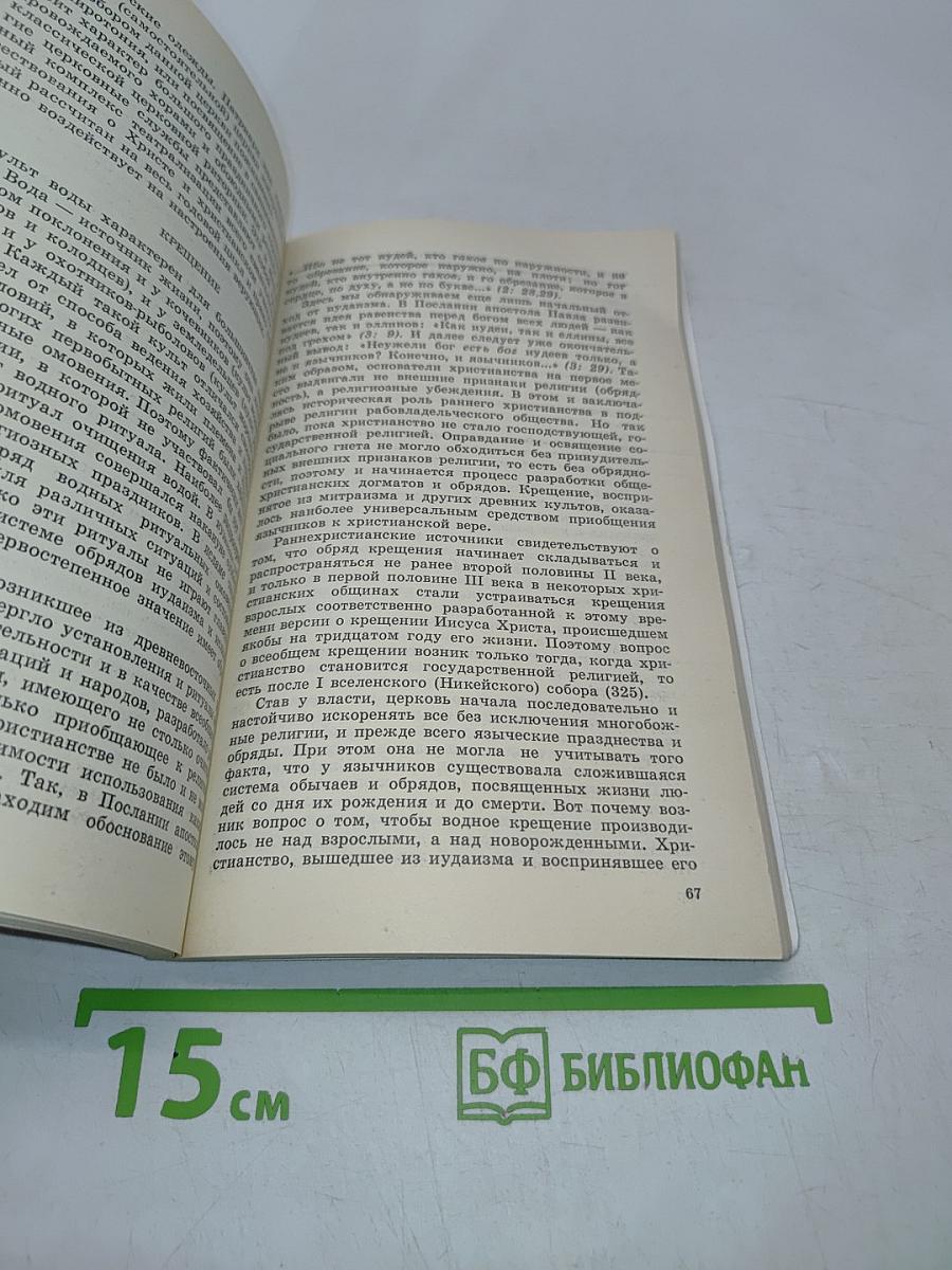Древо жизни. Об истоках народных и религиозных обрядов