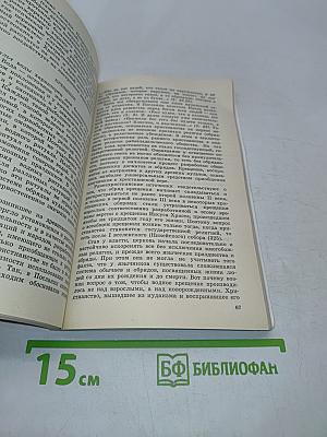 Древо жизни. Об истоках народных и религиозных обрядов