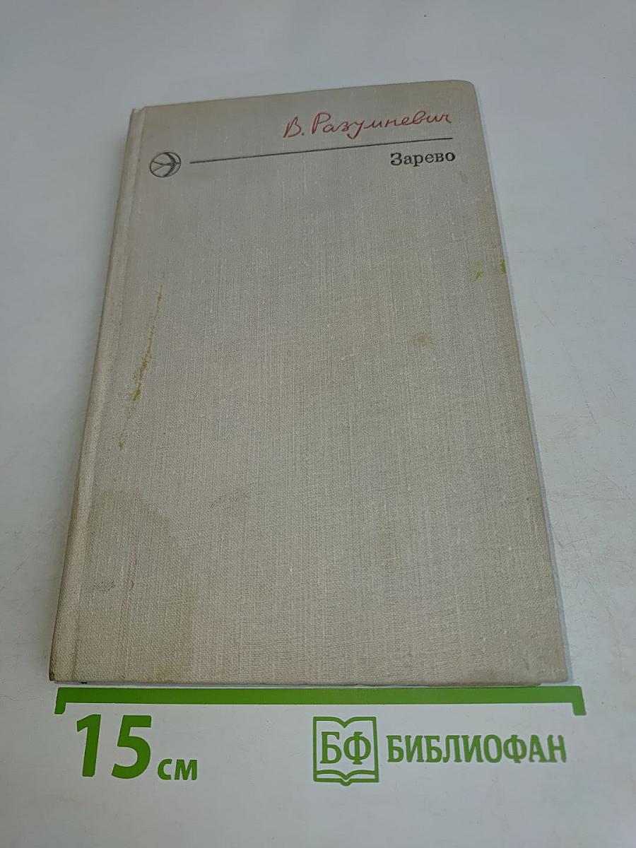 Зарево. Повести