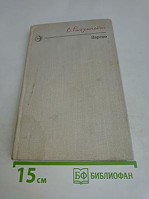 Зарево. Повести