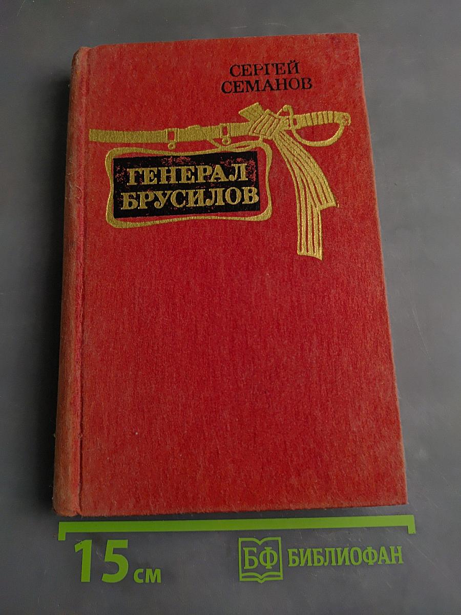 Генерал Брусилов