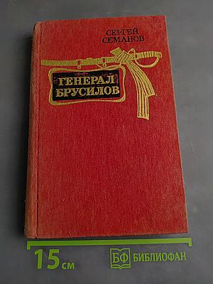 Генерал Брусилов