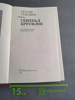 Генерал Брусилов