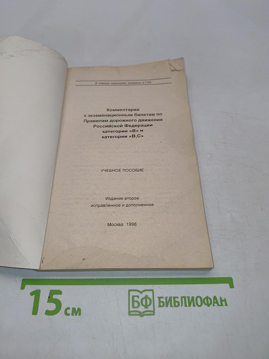 Комментарии к экзаменационным билетам по Правилам дорожного движения Российской Федерации категории "В" и категории "ВС"